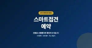 스마트접견 예약/접수: 민원인 면담 신청, 조회 방법 확인 안내
