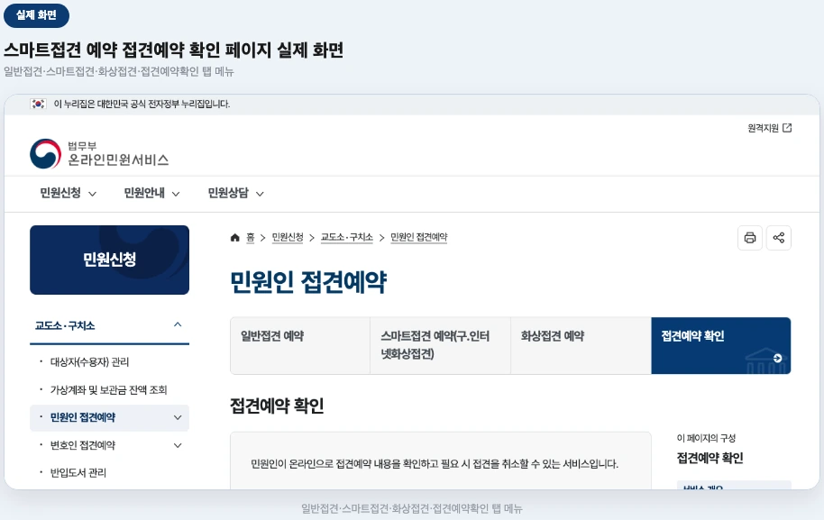 스마트접견 예약 접견예약 확인 페이지 실제 화면
