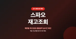 스파오 재고조회/검색: 오프라인 매장 품번 확인 방법 안내