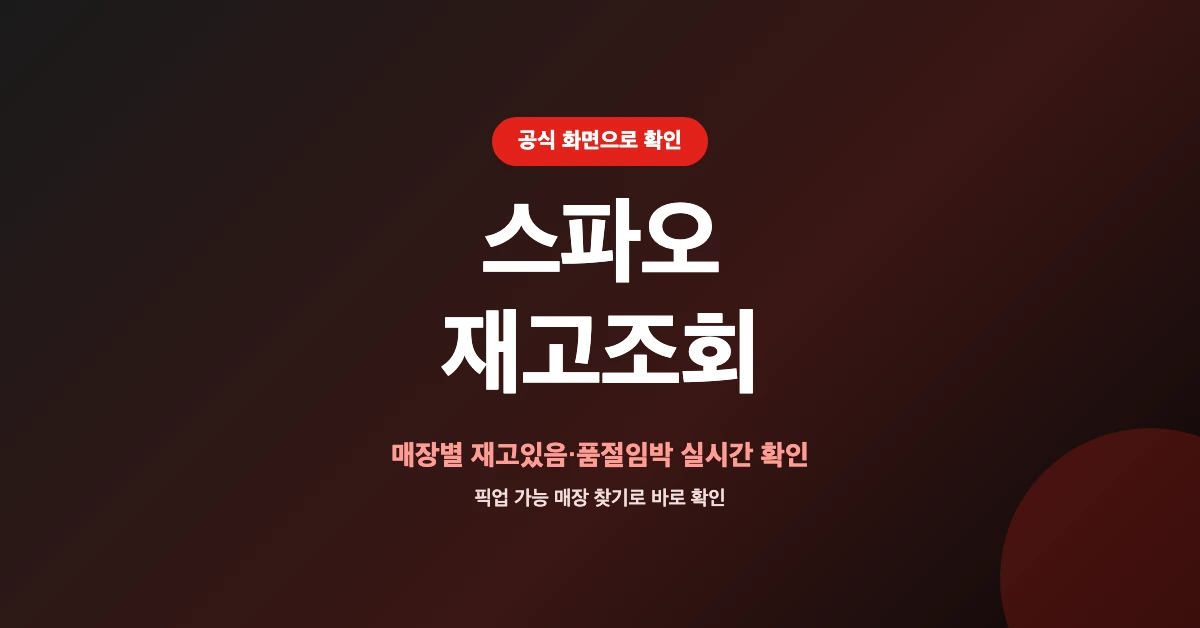 스파오-재고조회-OG-1200x628