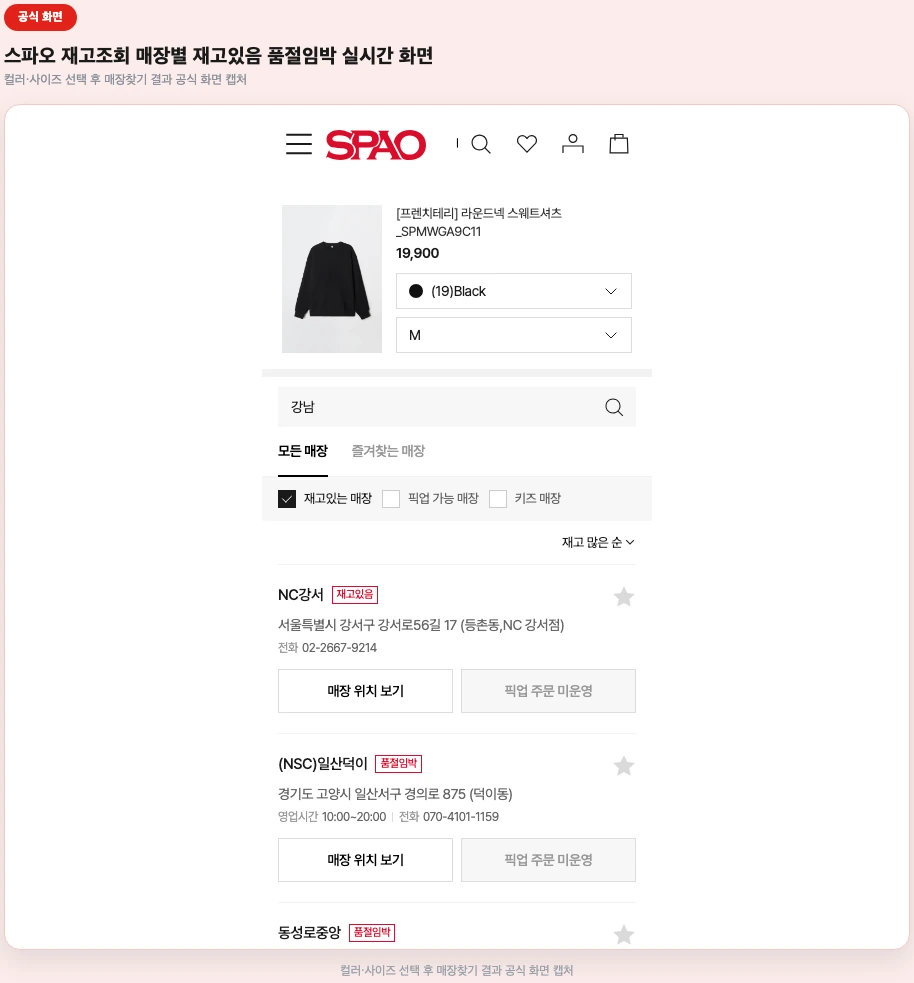 스파오 재고조회 매장별 재고있음 품절임박 실시간 화면