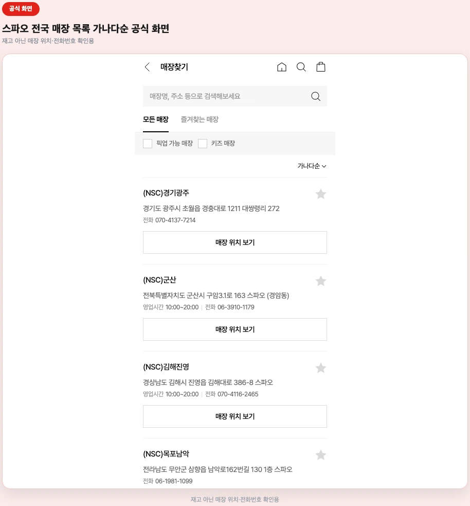 스파오 전국 매장 목록 가나다순 화면