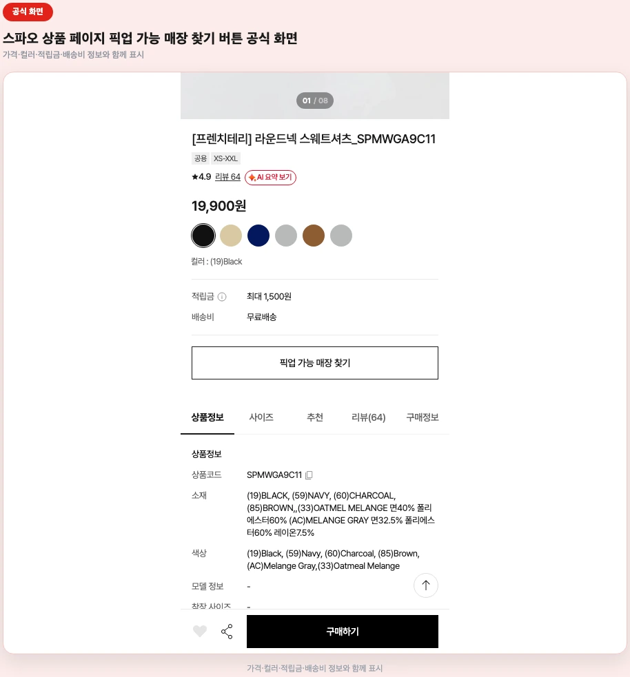 스파오 상품 페이지 픽업 가능 매장 찾기 버튼 화면
