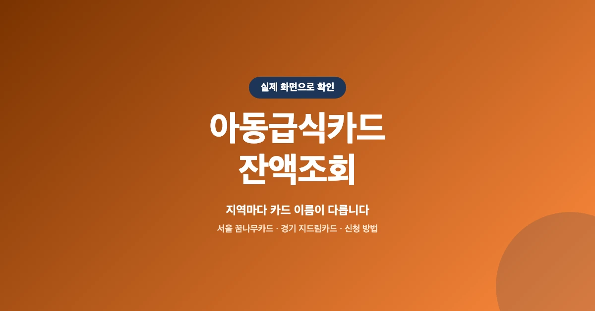 아동급식카드-잔액조회-OG-1200x628