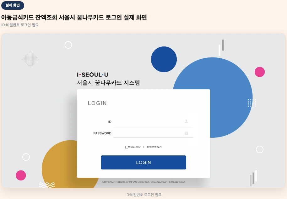 아동급식카드 잔액조회 서울시 꿈나무카드 로그인 실제 화면