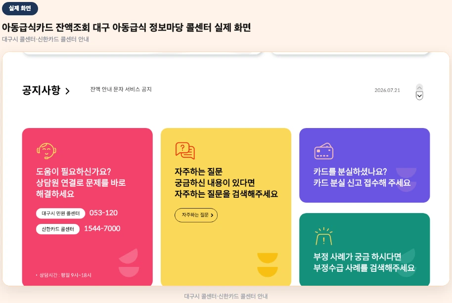 아동급식카드 잔액조회 대구 아동급식 정보마당 콜센터 실제 화면