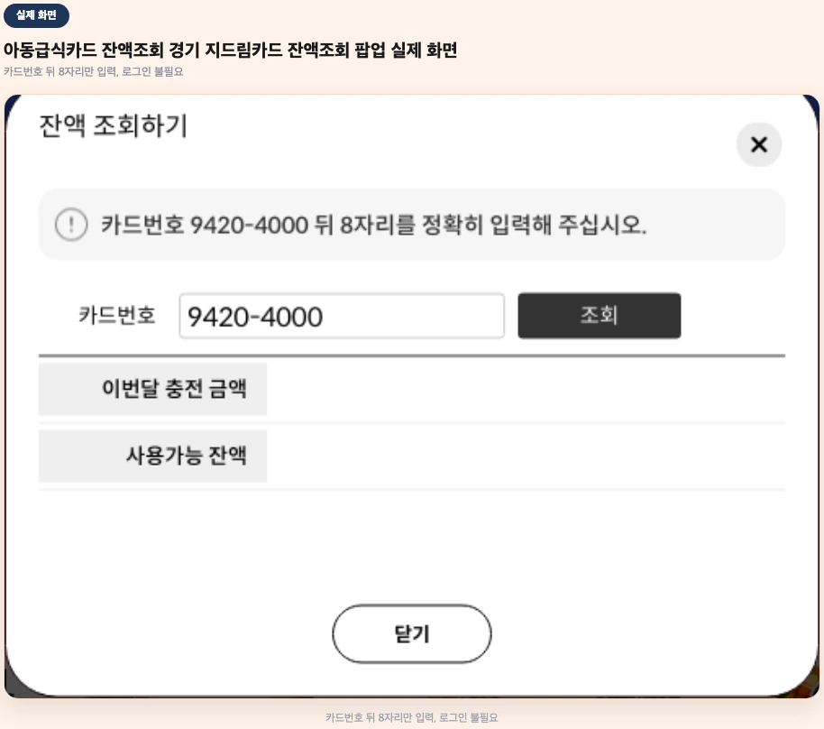 아동급식카드 잔액조회 경기 지드림카드 잔액조회 팝업 실제 화면