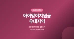 아이맞이지원금 우대지역 조회: 최대 2,000만원 보조금 혜택 확인