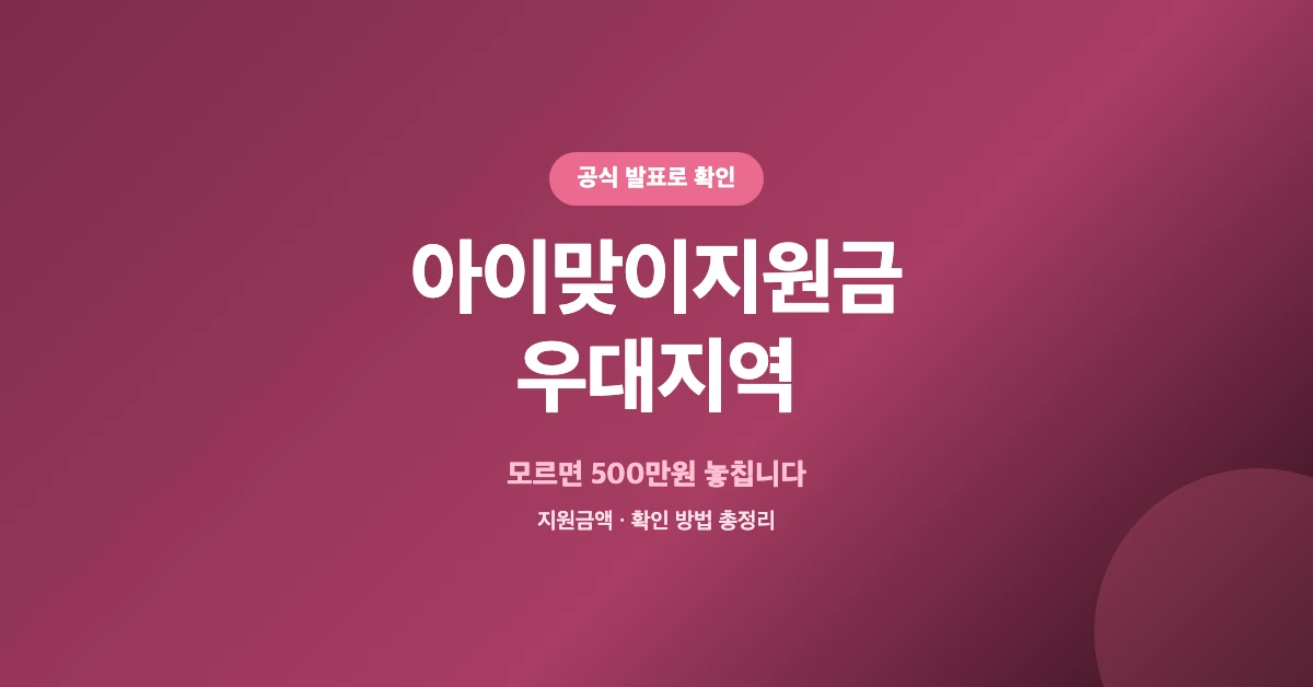 아이맞이지원금-우대지역-OG-1200x628