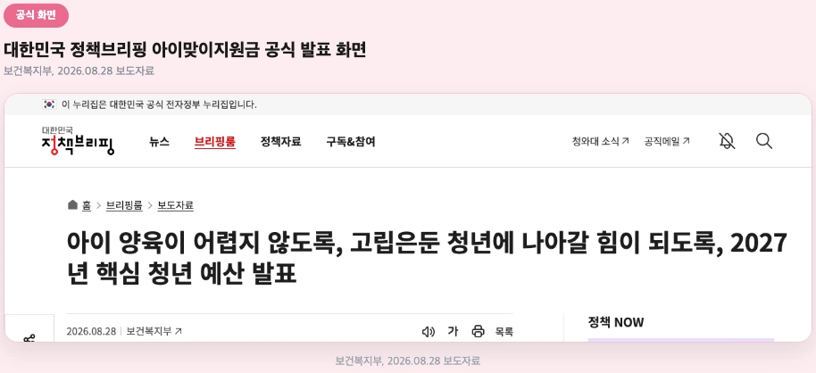 대한민국 정책브리핑 아이맞이지원금 공식 발표 보도자료 화면
