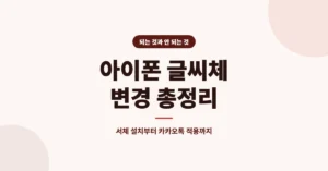 아이폰 글씨체 변경: 폰트 서체 설치, 적용 하는방법