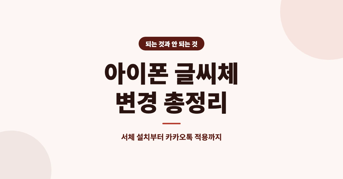 아이폰-글씨체-변경-OG-1200x628