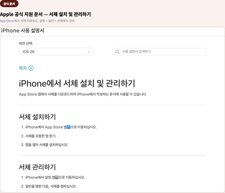 Apple 공식 지원 문서 — "iPhone에서 서체 설치 및 관리하기" 전문