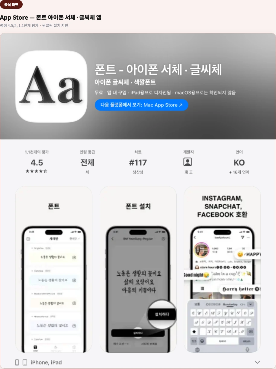 App Store "폰트 - 아이폰 서체 · 글씨체" 앱 공식 페이지 — 평점 4.5/5