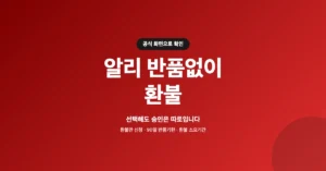 알리 반품없이 환불 접수: 공식 절차, 기준, 신청 방법은?
