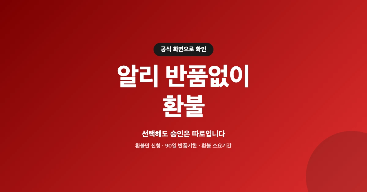 알리-반품없이-환불-조회-OG-1200x628