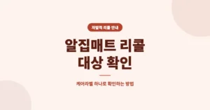 알집매트 리콜 대상 확인/조회 방법, 케어라벨 체크 하세요.