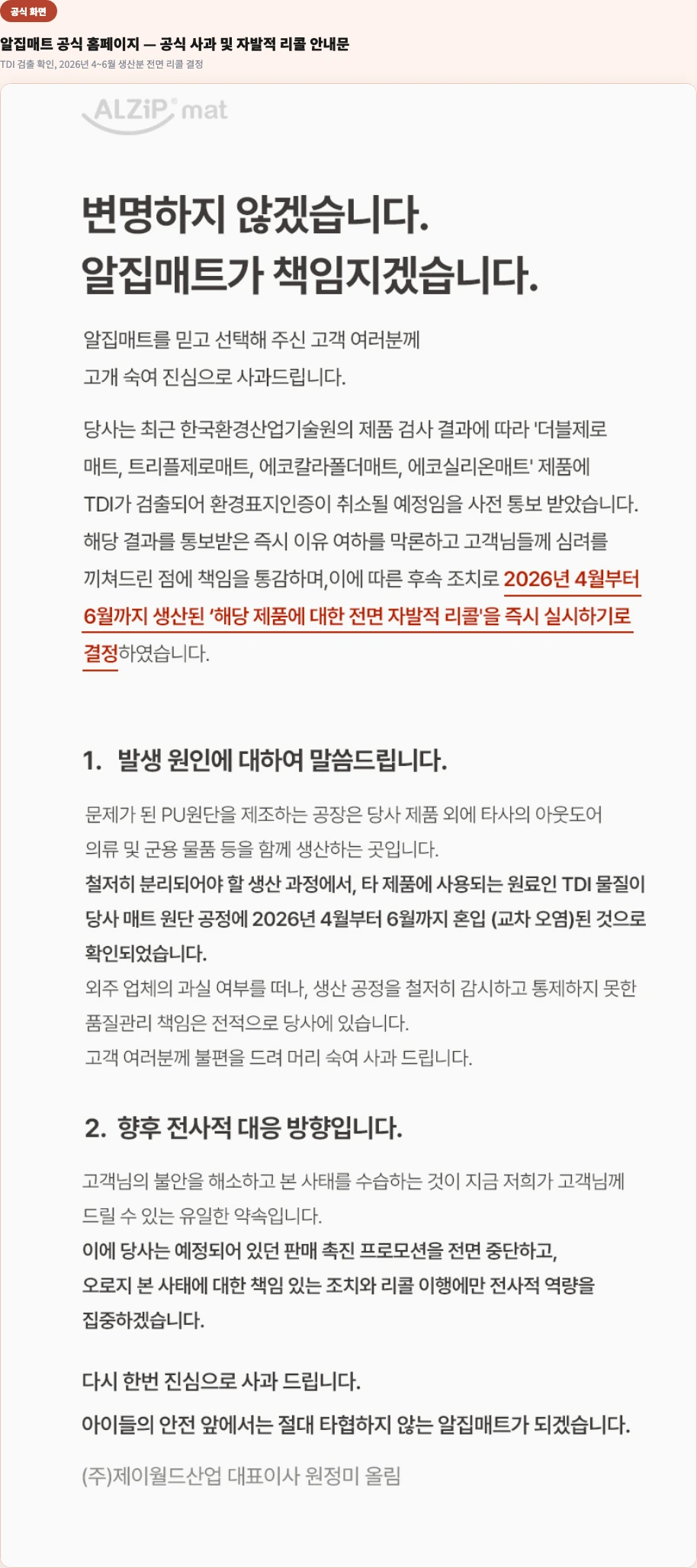 알집매트 공식 홈페이지 화면 — 공식 사과 및 자발적 리콜 안내문, TDI 검출 확인과 리콜 결정 발표