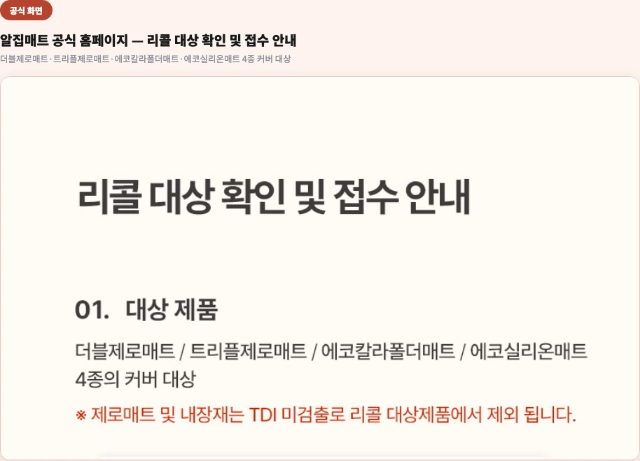 알집매트 공식 홈페이지 화면 — 리콜 대상 확인 및 접수 안내, 4종 제품 목록