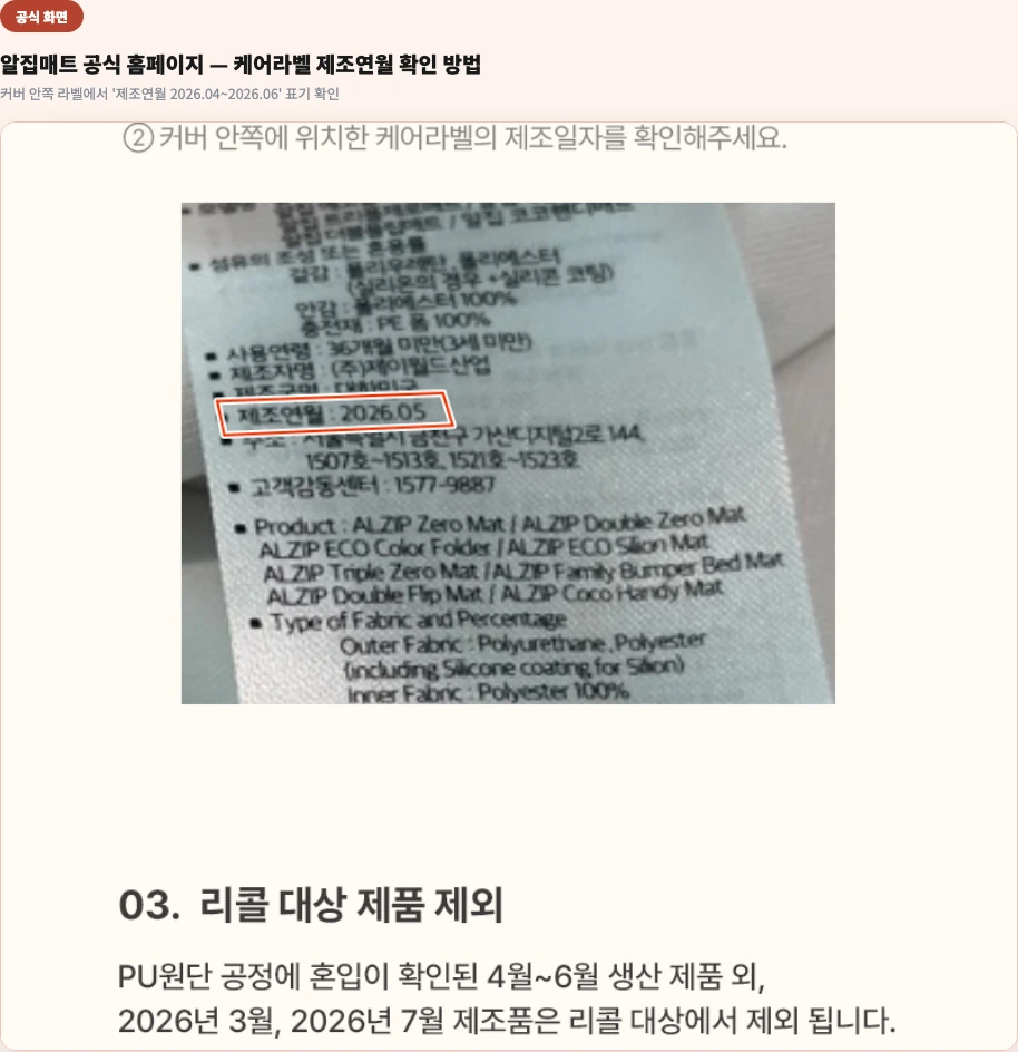 알집매트 공식 홈페이지 화면 — 케어라벨 실제 사진, 제조연월 2026.05 표기 확인