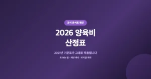 2026 양육비 산정표, 2021년 기준표가 그대로 적용됩니다.