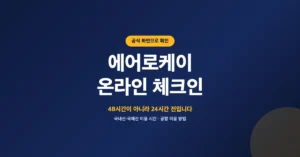 에어로케이 온라인 체크인 신청, 항공 출발 24시간 이전 부터 가능