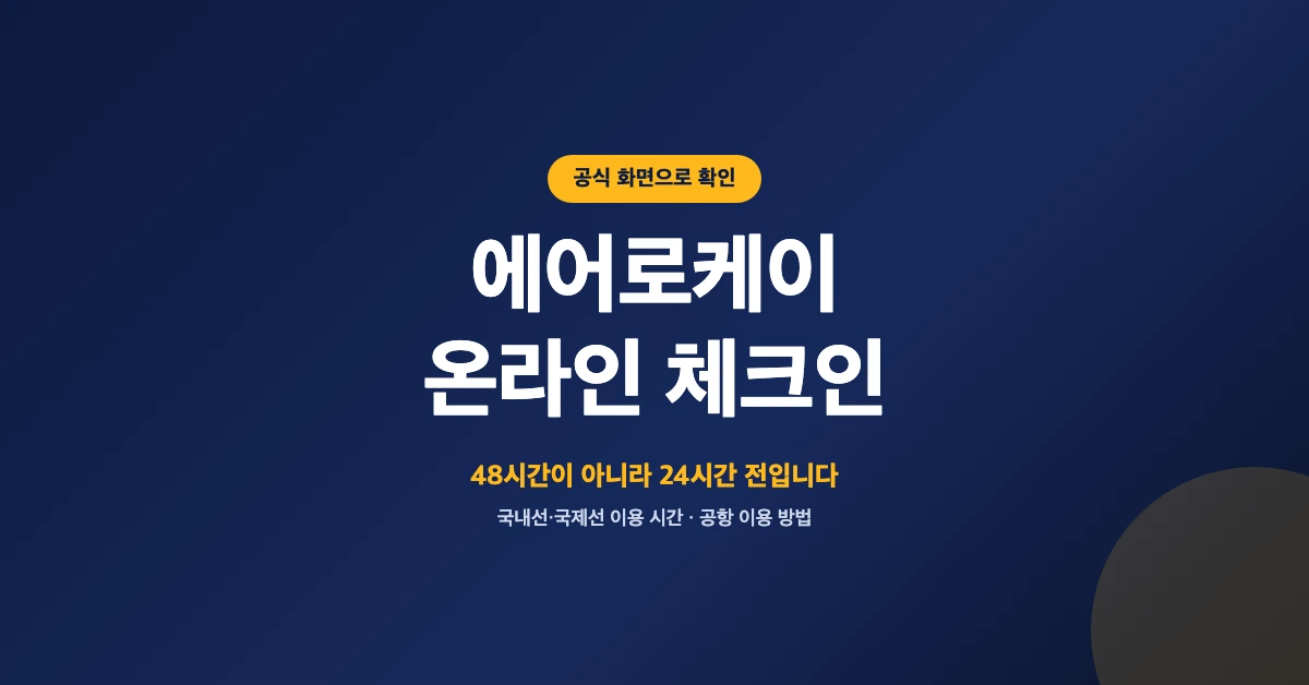 에어로케이-온라인-체크인-OG-1200x628