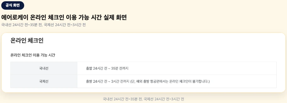 에어로케이 온라인 체크인 이용 가능 시간 실제 화면