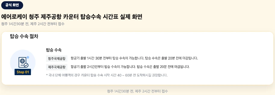 에어로케이 청주 제주공항 카운터 탑승수속 시간표 실제 화면
