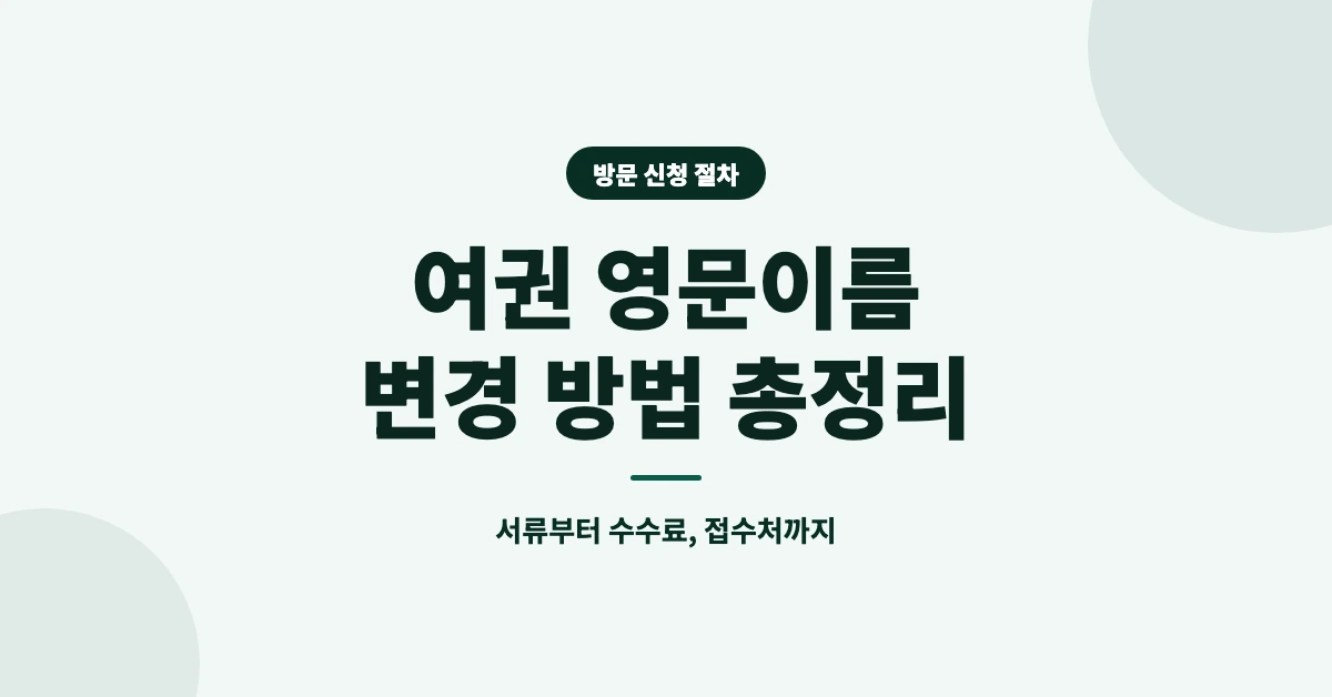 여권-영문이름-변경-OG-1200x628