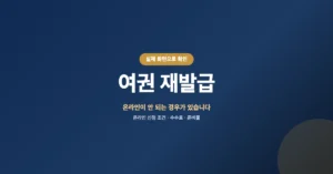 여권 재발급 온라인 신청: 분실, 만료 후 인터넷 접수 방법 수수료 안내