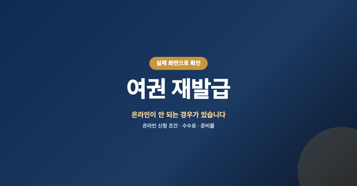 여권-재발급-OG-1200x628