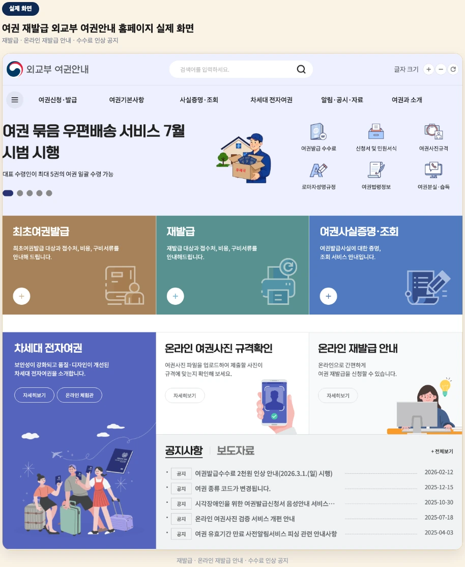 여권 재발급 외교부 여권안내 홈페이지 재발급 온라인재발급 실제 화면