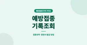 예방접종 기록조회, 접종내역 확인 및 증명서 발급 방법