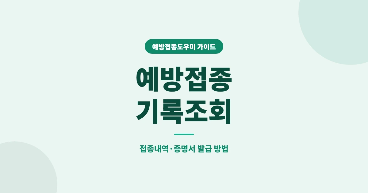 예방접종-기록조회-OG-1200x628