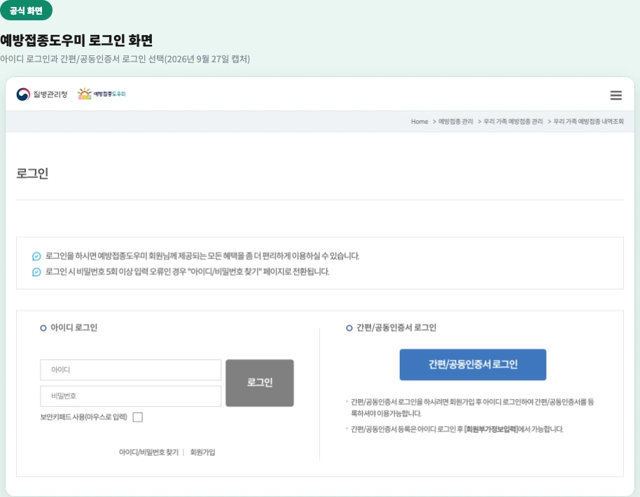 예방접종도우미 로그인 화면 — 아이디 로그인과 간편/공동인증서 로그인 선택 화면
