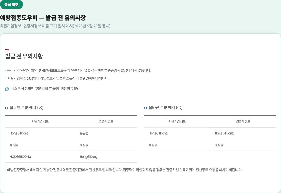 예방접종도우미 발급 전 유의사항 — 회원가입정보와 인증서정보의 이름 표기가 일치해야 발급 가능함을 보여주는 예시표