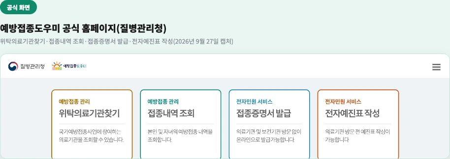 예방접종도우미 공식 홈페이지 — 위탁의료기관찾기·접종내역 조회·접종증명서 발급·전자예진표 작성 4대 서비스 메뉴