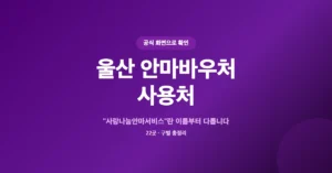 울산 안마바우처 사용처 22곳 조회/확인: 정부지원 마사지 보조금