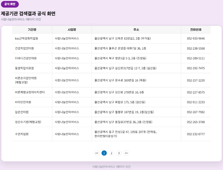 제공기관 검색결과, 사랑나눔안마서비스 명단 공식 화면