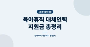 육아휴직 대체인력 지원금 신청, 최대140만원 서류 준비, 접수 방법