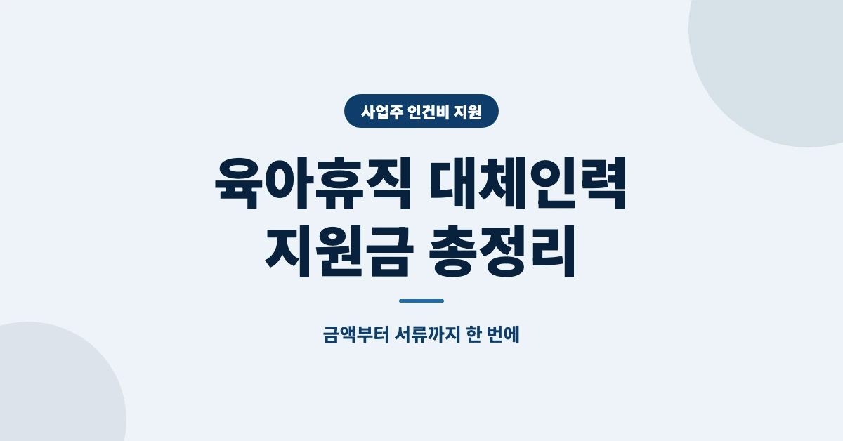 육아휴직-대체인력-지원금-OG-1200x628