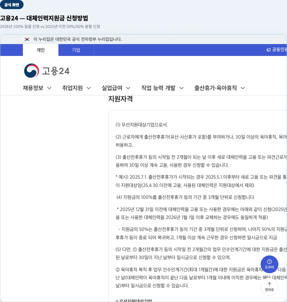 고용24 공식 화면 — 2026년 신청방식(100% 한번에 신청) 안내