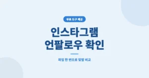 인스타그램 팔로워 언팔로우 확인 사이트: 무료 조회 사이트 이용 방법