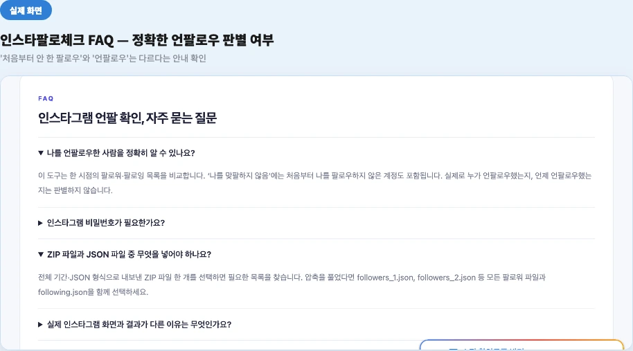 인스타팔로체크 FAQ - '나를 언팔로우한 사람을 정확히 알 수 있나요' 답변에서 한 시점 비교의 한계를 안내