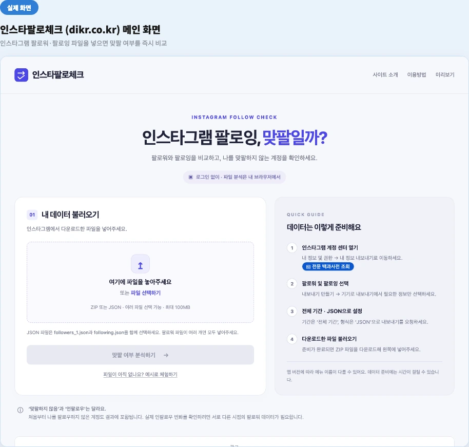 인스타팔로체크(dikr.co.kr) 메인 화면 - 인스타그램 팔로워·팔로잉 파일을 넣으면 맞팔 여부를 즉시 비교