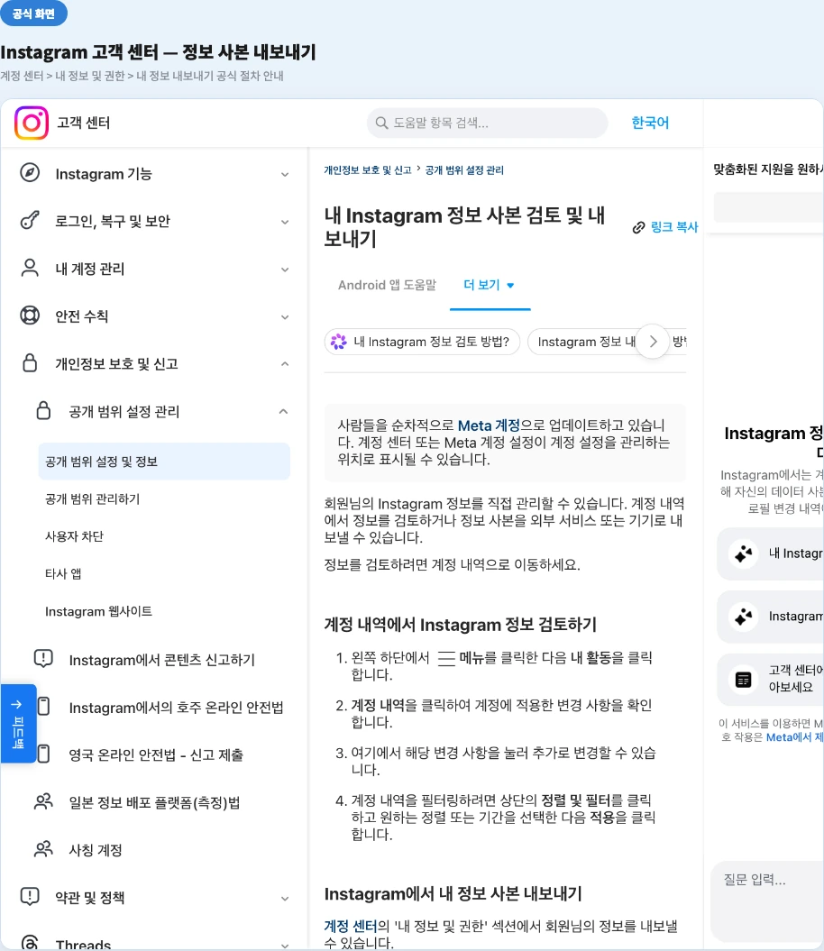 Instagram 고객 센터 정보 사본 내보내기 - 계정 센터 내 정보 및 권한에서 내 정보 내보내기 공식 절차