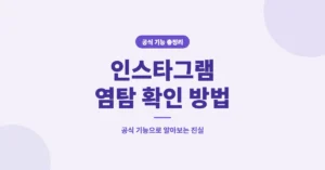 인스타그램 염탐 확인 방법: 스토리, 프로필 방문자 조회 하는 법