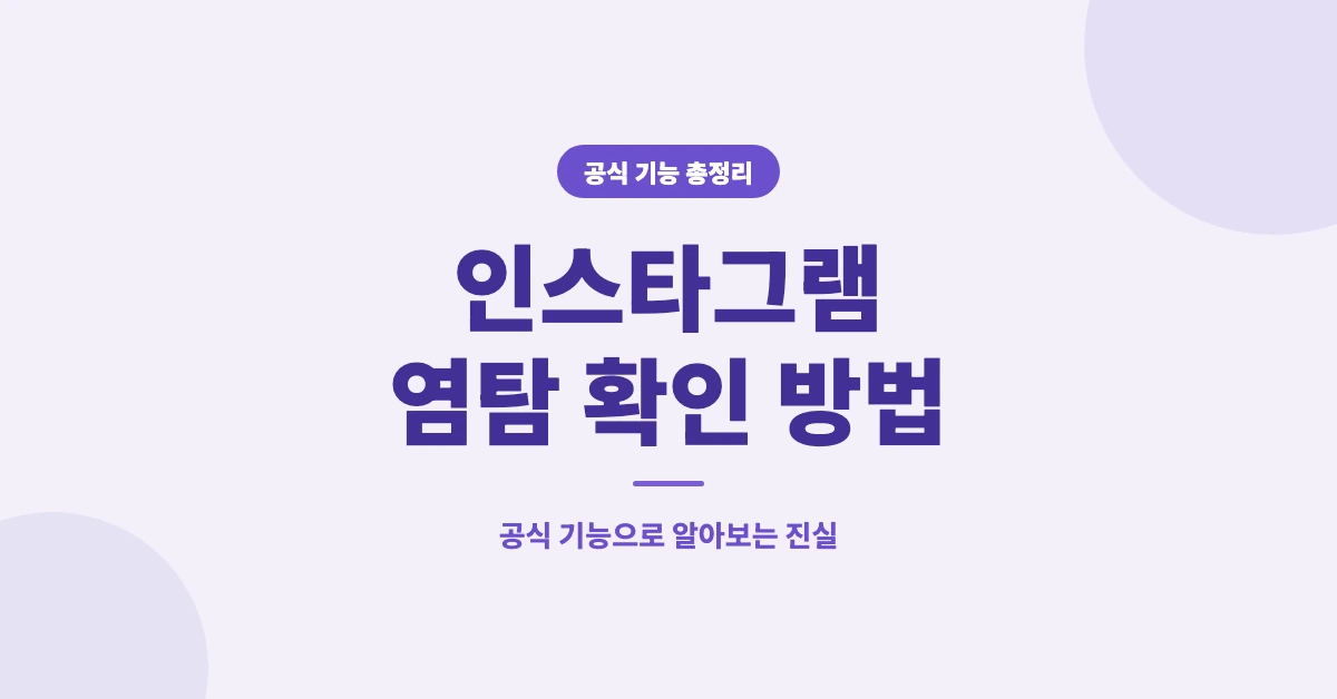 인스타그램-염탐-확인-방법-OG-1200x628