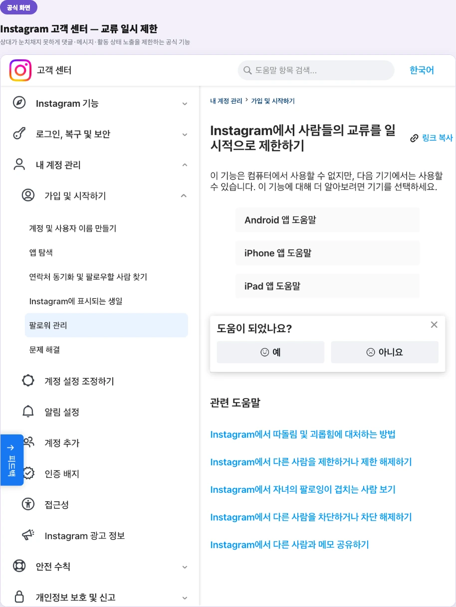 Instagram 고객 센터 교류 일시 제한 안내 - 상대가 눈치채지 못하는 공식 기능